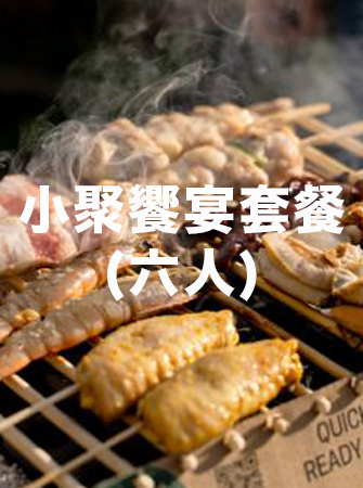 小聚饗宴套餐 (六人)