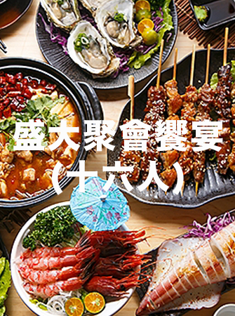 盛大聚會饗宴 (十六人)