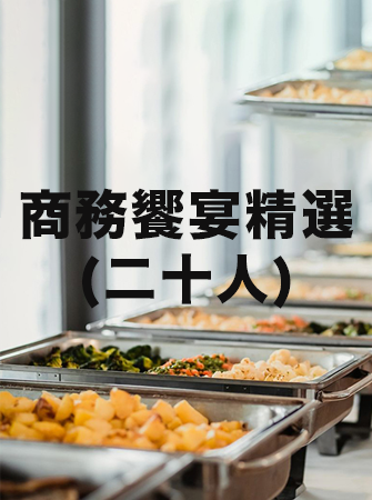 商務饗宴精選 (二十人)